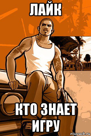 лайк кто знает игру, Мем GTA