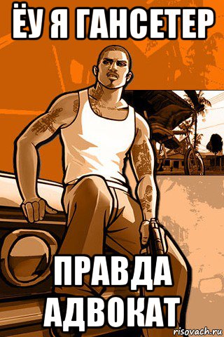 ёу я гансетер правда адвокат, Мем GTA