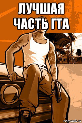 лучшая часть гта , Мем GTA