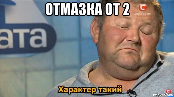 отмазка от 2 , Мем  Характер такий