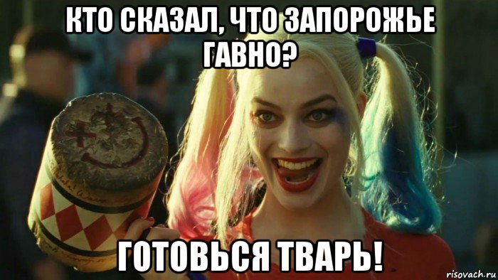 кто сказал, что запорожье гавно? готовься тварь!, Мем    Harley quinn