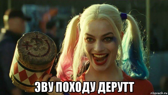  эву походу дерутт, Мем    Harley quinn