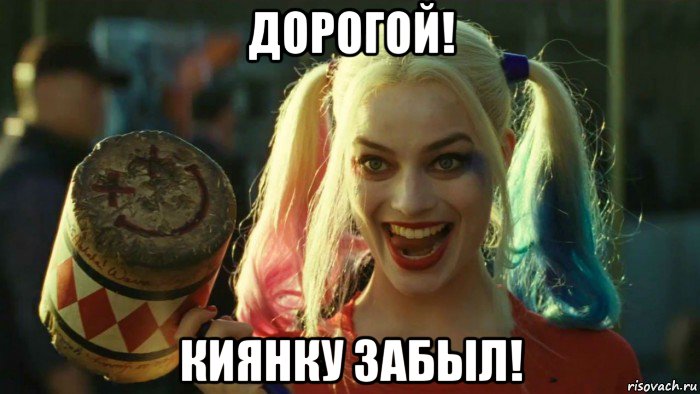 дорогой! киянку забыл!, Мем    Harley quinn