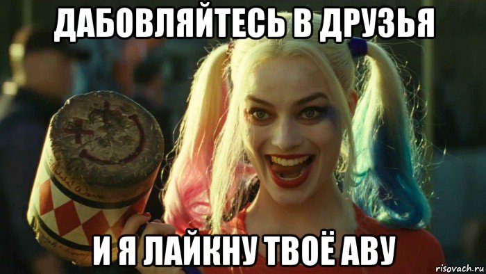 дабовляйтесь в друзья и я лайкну твоё аву, Мем    Harley quinn