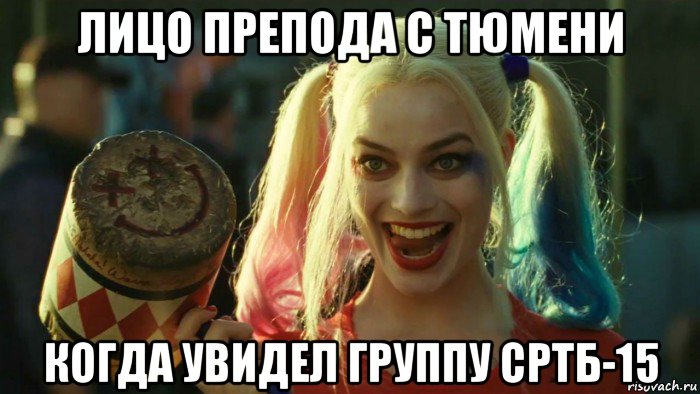 лицо препода с тюмени когда увидел группу сртб-15, Мем    Harley quinn