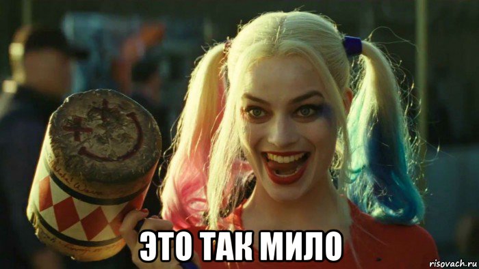  это так мило, Мем    Harley quinn