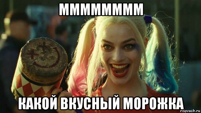 мммммммм какой вкусный морожка, Мем    Harley quinn