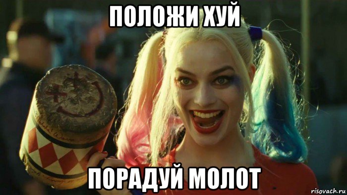 положи хуй порадуй молот, Мем    Harley quinn