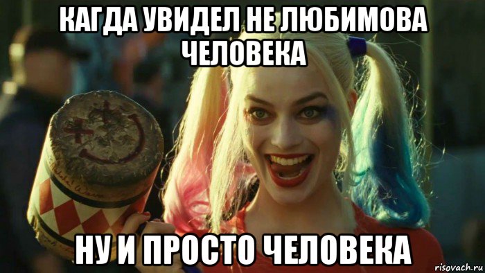 кагда увидел не любимова человека ну и просто человека, Мем    Harley quinn