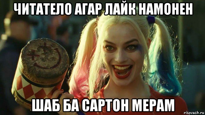 читатело агар лайк намонен шаб ба сартон мерам, Мем    Harley quinn