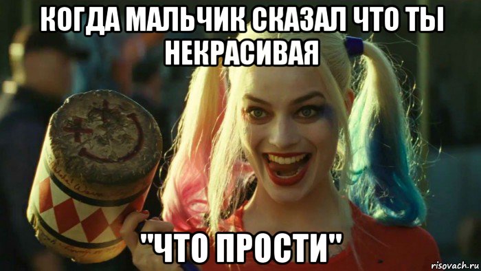 когда мальчик сказал что ты некрасивая "что прости", Мем    Harley quinn