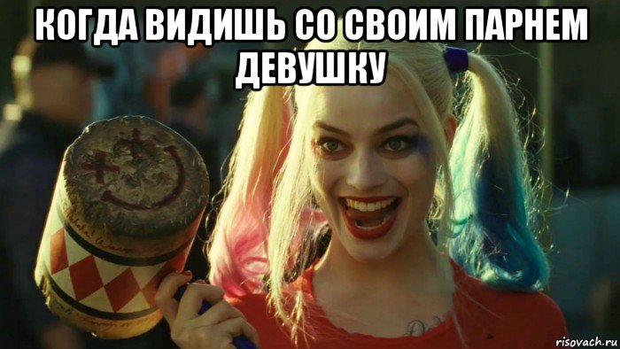 когда видишь со своим парнем девушку , Мем    Harley quinn