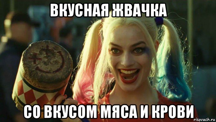 вкусная жвачка со вкусом мяса и крови, Мем    Harley quinn