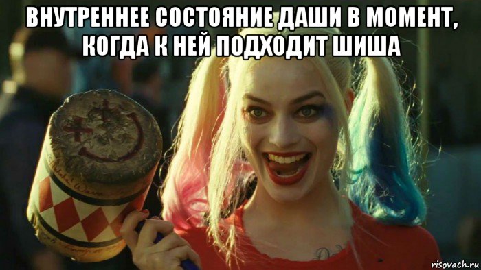 внутреннее состояние даши в момент, когда к ней подходит шиша , Мем    Harley quinn