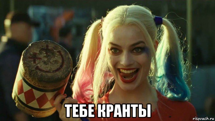  тебе кранты, Мем    Harley quinn