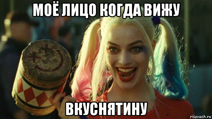 моё лицо когда вижу вкуснятину, Мем    Harley quinn