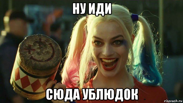 ну иди сюда ублюдок, Мем    Harley quinn