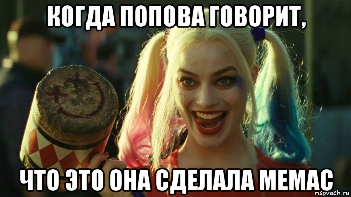 когда попова говорит, что это она сделала мемас, Мем    Harley quinn