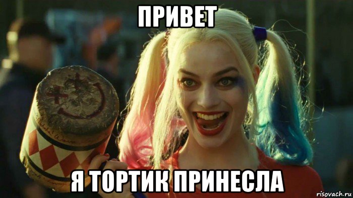 привет я тортик принесла, Мем    Harley quinn