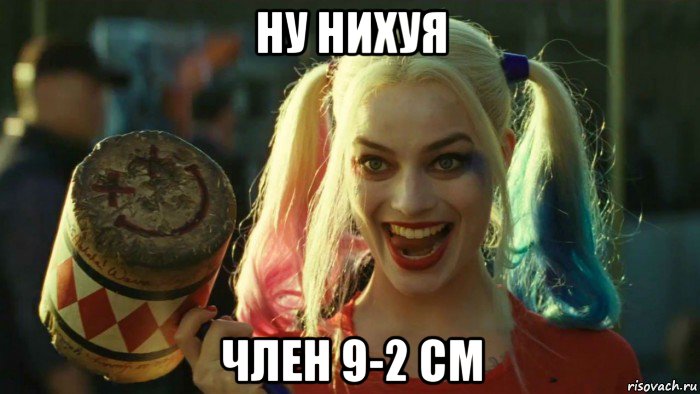 ну нихуя член 9-2 см, Мем    Harley quinn