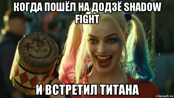 когда пошёл на додзё shadow fight и встретил титана, Мем    Harley quinn