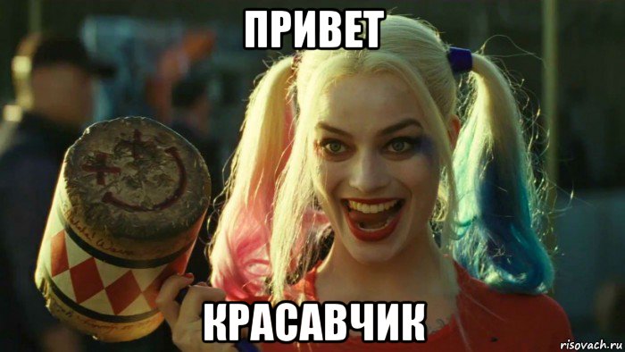 привет красавчик, Мем    Harley quinn