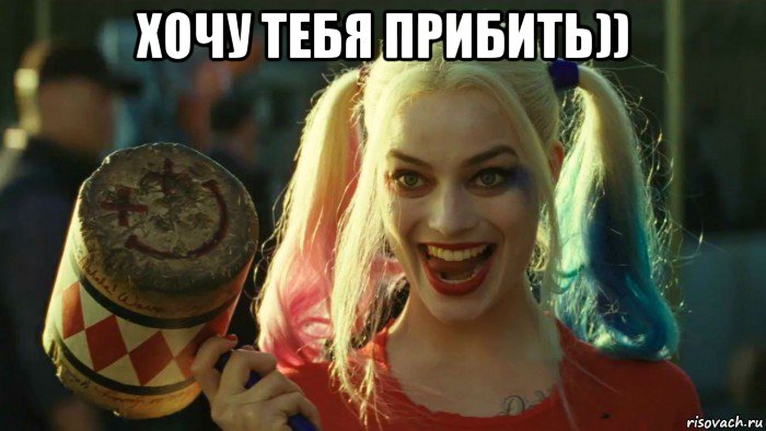 хочу тебя прибить)) , Мем    Harley quinn