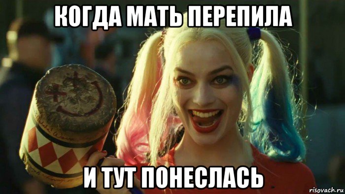 когда мать перепила и тут понеслась, Мем    Harley quinn