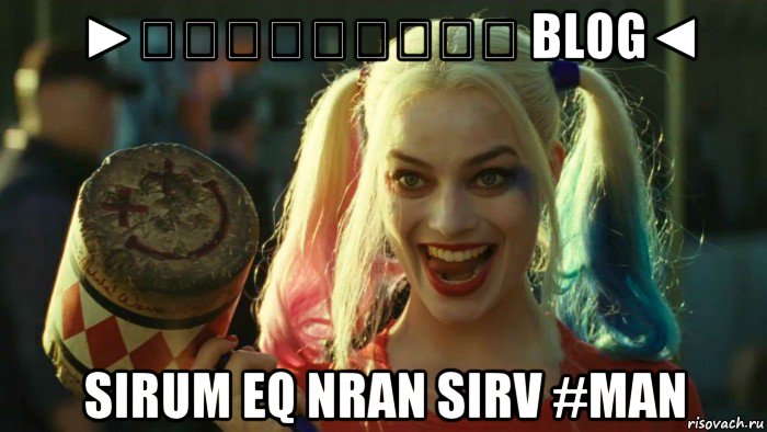 ►Հետաքրքիր blog◄ sirum eq nran sirv #man, Мем    Harley quinn