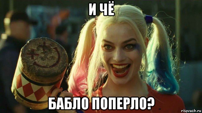 и чё бабло поперло?, Мем    Harley quinn