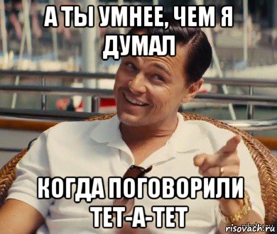 а ты умнее, чем я думал когда поговорили тет-а-тет, Мем Хитрый Гэтсби