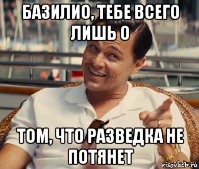 базилио, тебе всего лишь о том, что разведка не потянет, Мем Хитрый Гэтсби