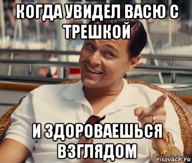 когда увидел васю с трешкой и здороваешься взглядом, Мем Хитрый Гэтсби