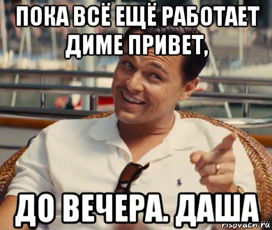 пока всё ещё работает диме привет, до вечера. даша, Мем Хитрый Гэтсби