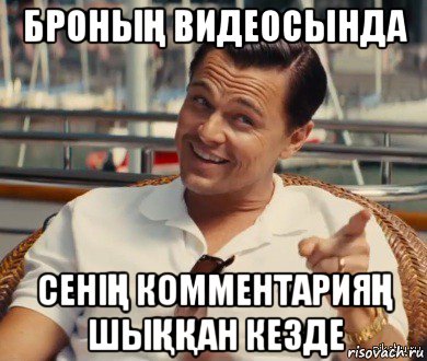 броныҢ видеосында сеніҢ комментарияҢ шыҚҚан кезде, Мем Хитрый Гэтсби