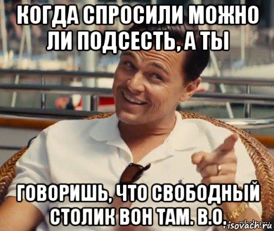 когда спросили можно ли подсесть, а ты говоришь, что свободный столик вон там. в.о., Мем Хитрый Гэтсби