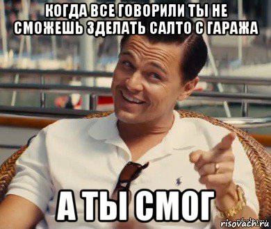 когда все говорили ты не сможешь зделать салто с гаража а ты смог, Мем Хитрый Гэтсби