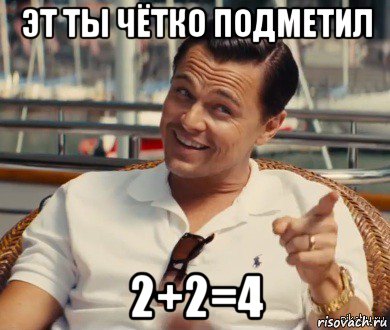 эт ты чётко подметил 2+2=4, Мем Хитрый Гэтсби