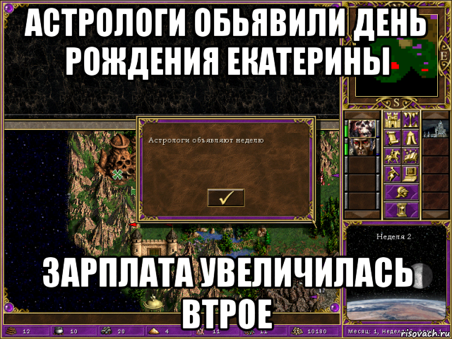 астрологи обьявили день рождения екатерины зарплата увеличилась втрое, Мем HMM 3 Астрологи