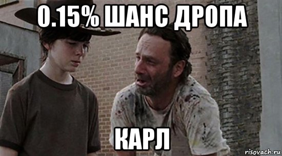 0.15% шанс дропа карл, Мем  Ходячие мертвецы