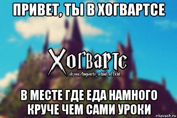 привет, ты в хогвартсе в месте где еда намного круче чем сами уроки, Мем Хогвартс