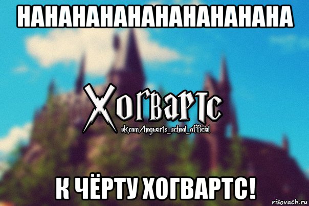 нананананананананана к чёрту хогвартс!, Мем Хогвартс