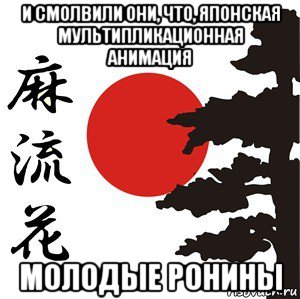 и смолвили они, что, японская мультипликационная анимация молодые ронины, Мем Хокку