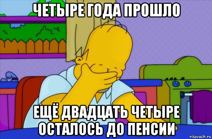 четыре года прошло ещё двадцать четыре осталось до пенсии, Мем Homer simpson facepalm