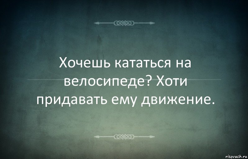 Хочешь кататься на велосипеде? Хоти придавать ему движение., Комикс Игра слов 3