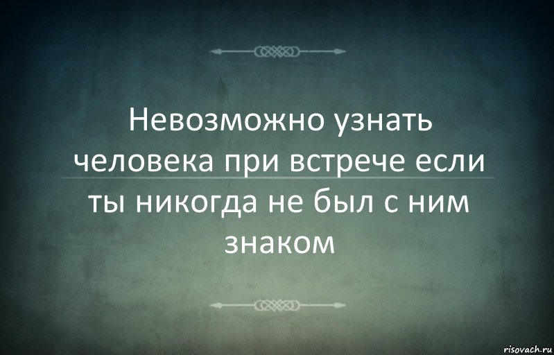 Невозможно узнать человека при встрече если ты никогда не был с ним знаком, Комикс Игра слов 3