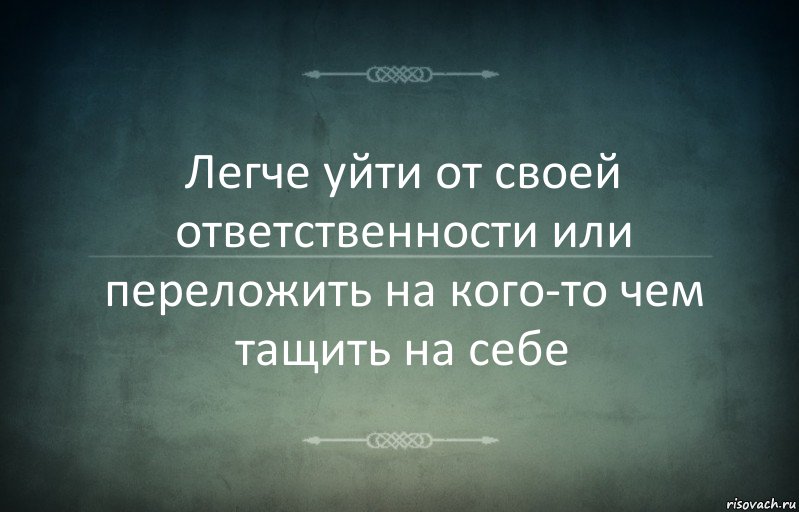 Легче уйти от своей ответственности или переложить на кого-то чем тащить на себе, Комикс Игра слов 3