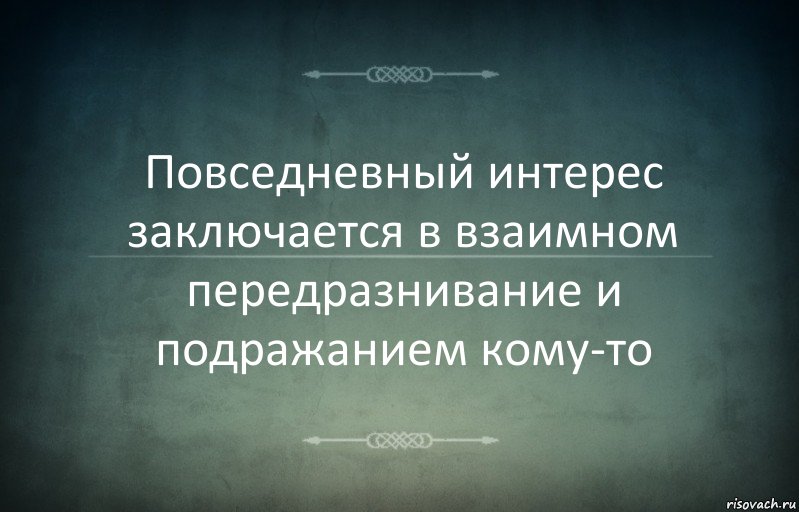 Повседневный интерес заключается в взаимном передразнивание и подражанием кому-то, Комикс Игра слов 3