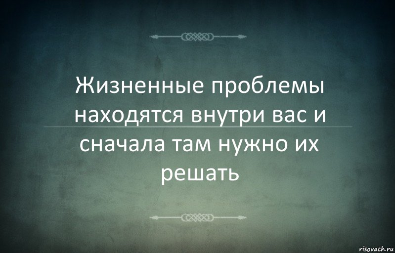 Жизненные проблемы находятся внутри вас и сначала там нужно их решать, Комикс Игра слов 3