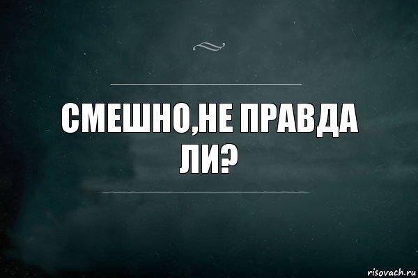 Смешно,не правда ли?, Комикс Игра Слов